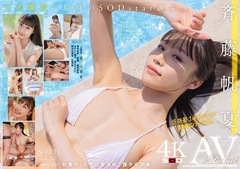 STARS945斉藤帆夏AVDEBUT【圧倒的4K映像でヌク！】的封面图