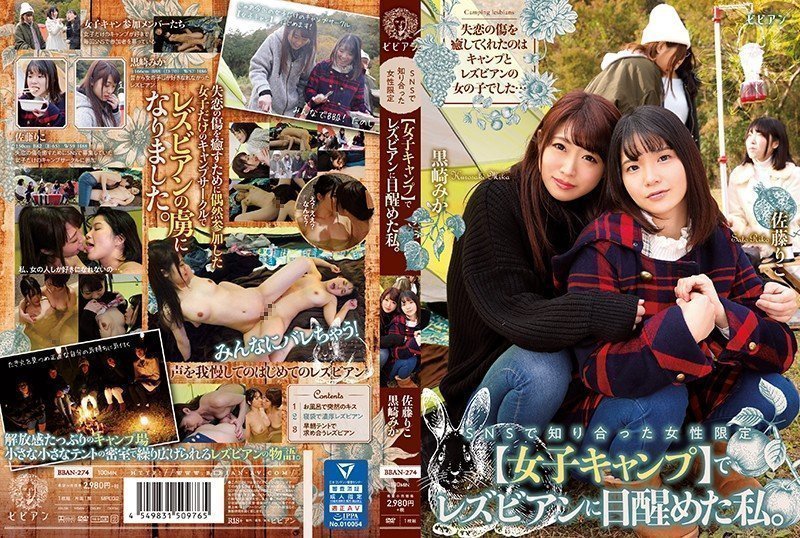 BBAN274SNSで知り合った女性限定【女子キャンプ】でレズビアンに目醒めた私。黒崎みか佐藤りこ.的封面图