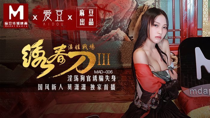 MAD006_繡春刀3淫娃戰場_淫蕩狗官誘騙失身官网莫潇潇.的封面图