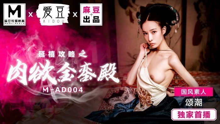 MAD004_延禧攻略之肉慾金鑾殿_原創古裝AV大作_麻豆全新品牌愛豆團隊官网颂潮.的封面图