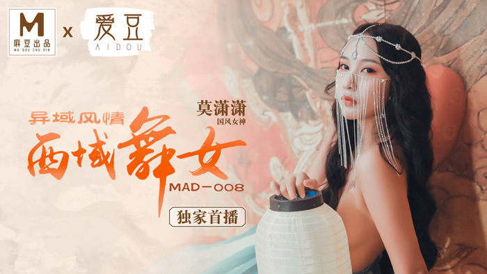 MAD008_西域舞女_異域風情_麻豆獨家首播官网莫潇潇.的封面图
