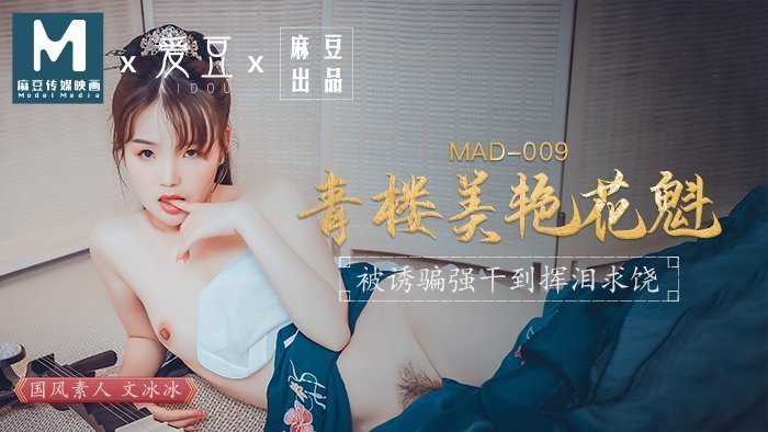 MAD009_青樓美豔花魁_被誘騙強姦揮淚求饒官网文冰冰.的封面图