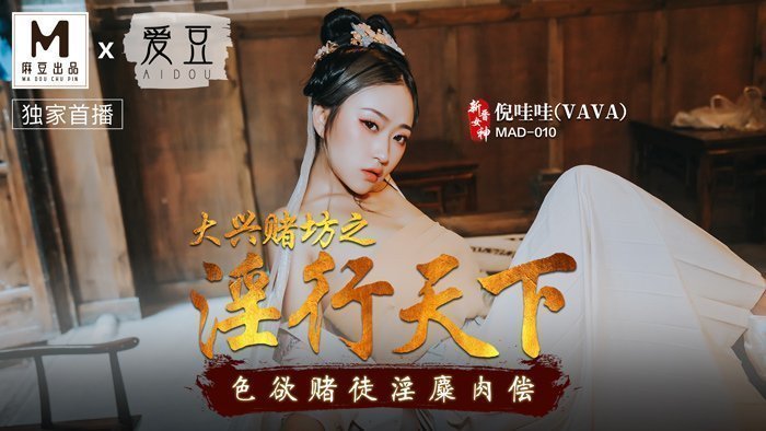 MAD010_大興賭坊之淫行天下_色慾賭徒淫糜肉償官网倪哇哇.的封面图