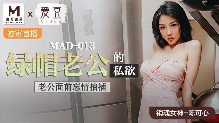 MAD013_綠帽老公的私慾_老公面前忘情抽插官网陈可心.的封面图
