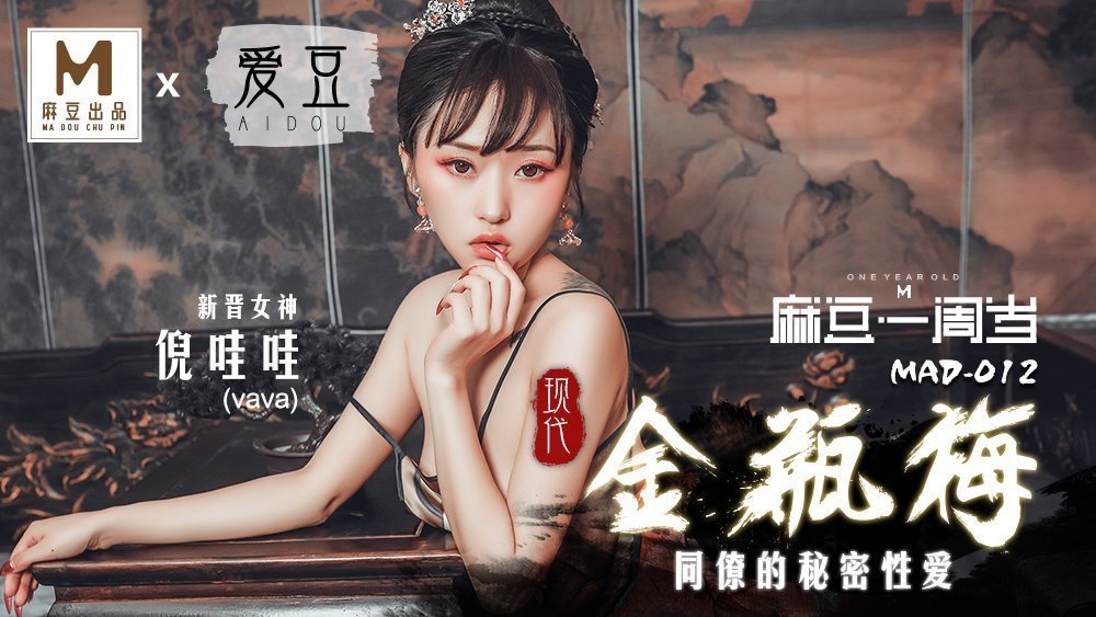 MAD012_現代金瓶梅_同僚的祕密性愛_麻豆獨家首播官网倪哇哇.的封面图