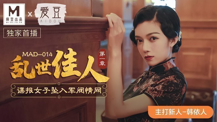 MAD014_亂世佳人_諜報女子墜入軍閥情網_優質新人初登場官网韩依人.的封面图