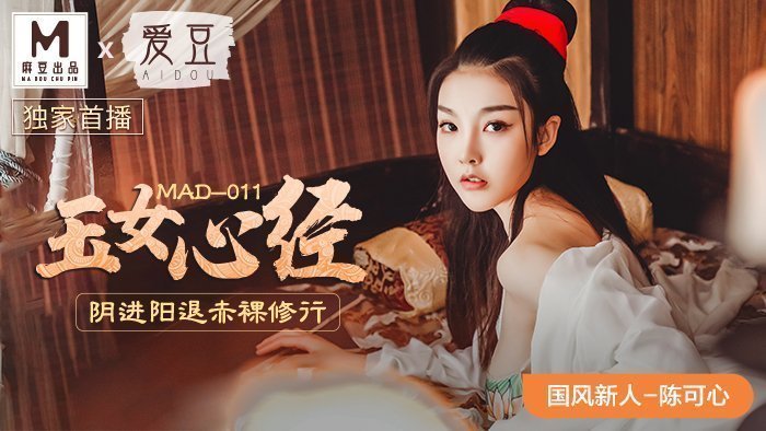 MAD011_玉女心經_陰進陽退赤裸修行_仙姿玉貌初登場官网陈可心.的封面图