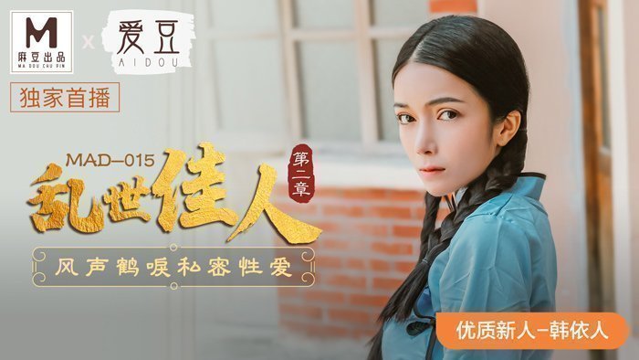 MAD015_亂世佳人第二章_風聲鶴唳私密性愛官网韩依人.的封面图