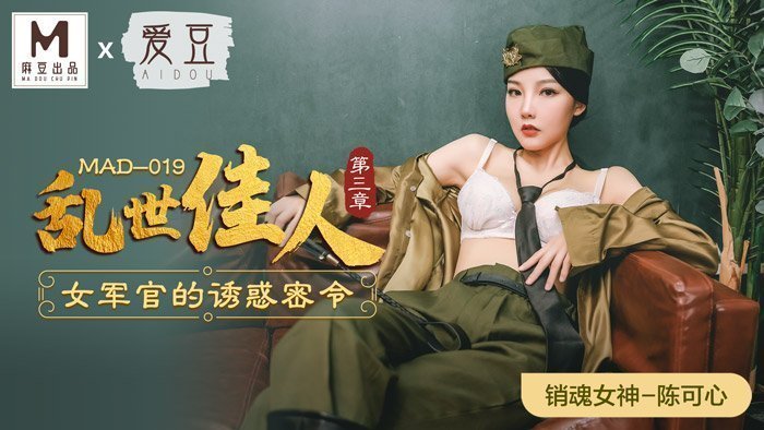 MAD019_亂世佳人第三章_女軍官的誘惑密令官网陈可心.的封面图