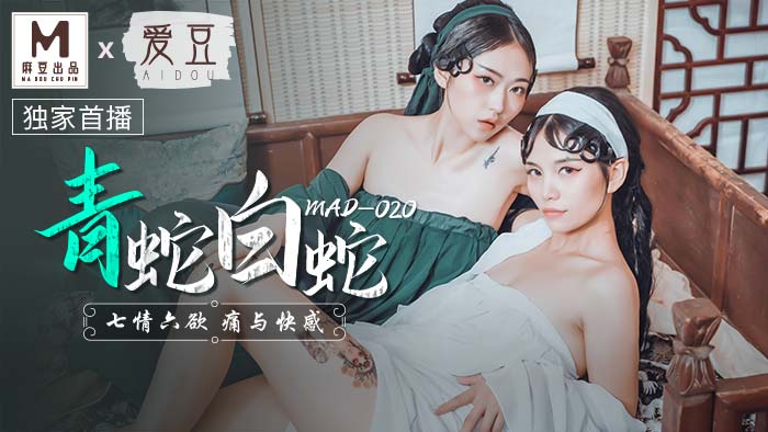 MAD020_青蛇白蛇_七情六慾痛與快感官网林雪漫.的封面图