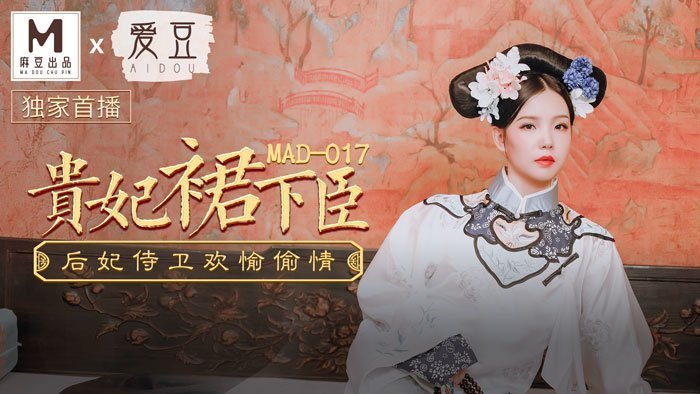 MAD017_貴妃裙下臣_后妃侍衛歡愉偷情官网文冰冰.的封面图