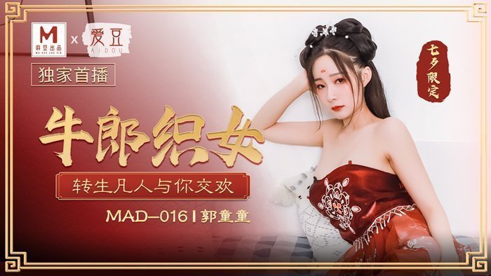 MAD016_牛郎織女_轉生凡人與你交歡官网郭童童.的封面图