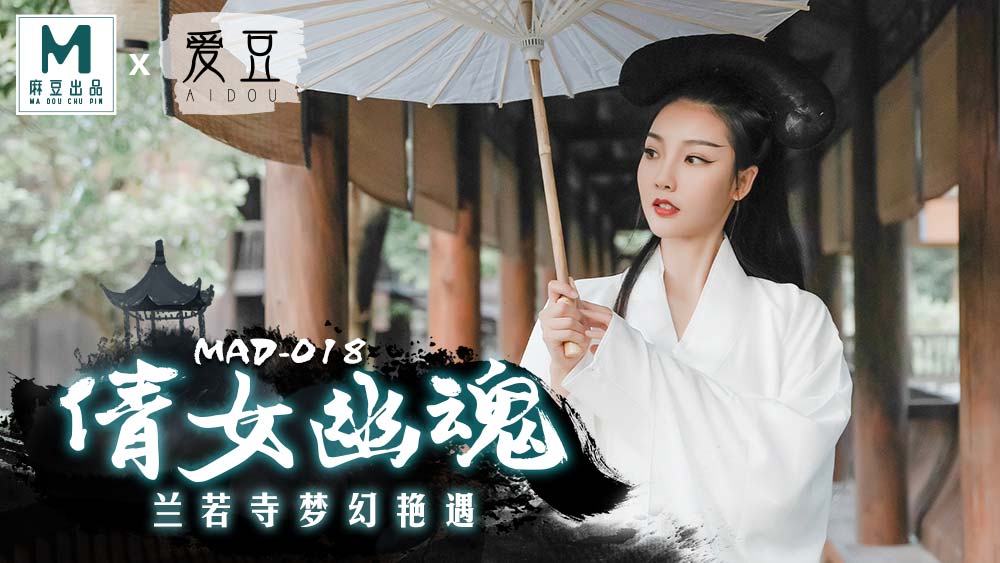 MAD018_倩女幽魂_蘭若寺夢幻豔遇官网陈可心.的封面图