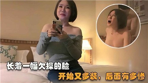 长着一副欠草的脸开始有多装后面就有多惨