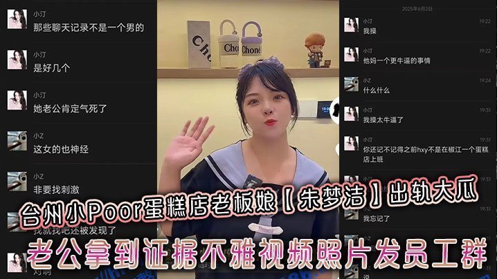 台州小Poor蛋糕店老板娘朱梦洁出轨大瓜老公拿到证据不雅视频照片发员工群