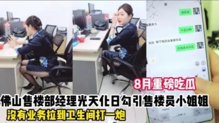 勾引佛山售楼部女销售事件微信发消息给母狗销售让她在办公室里掀起裙子给我看她不肯还说有监控只好退而求其次带去厕所内射她叫声太大差点被来卫生间的同事发现太TM刺激了