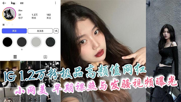 IG1.2万粉极品高颜值网红小网美早期裸照与发骚视频曝光私下骚态惊人爱自拍