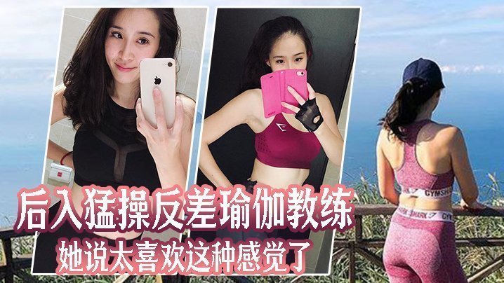 后入猛.操反差.瑜伽教.练她说太.喜欢这.种感觉.了