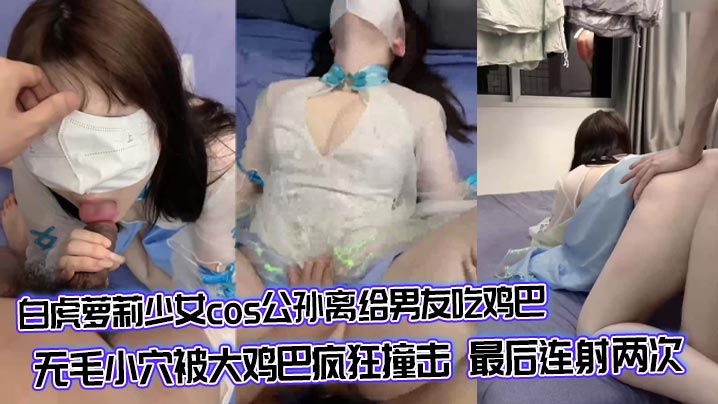 白虎萝莉少女cos公孙离给男友吃鸡巴无毛小穴被大鸡巴疯狂撞击最后连射两次