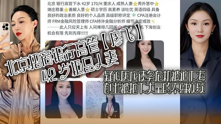 北京招商银行高管廖飞42岁极品人妻疑似因应债务危机被迫下海创业被拍下大量的不雅视频真是高素养善解人意皮肤紧致