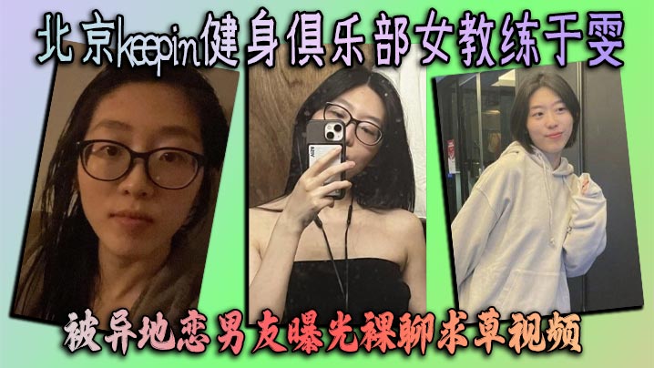 北京keepin健身俱乐部女教练于雯被异地恋男友曝光裸聊求草视频这身材简直完美