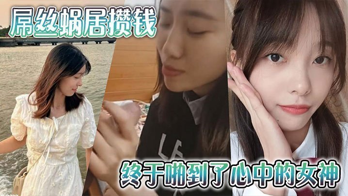 屌丝蜗居攒钱终于啪到了心中的女神