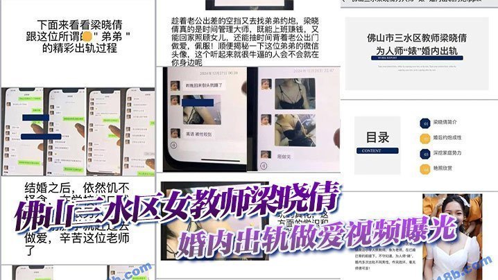 佛山三水区女教师梁晓倩婚内出轨做爱视频曝光