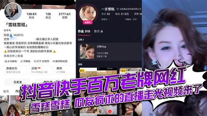 抖音快手百万老牌网红雪糕雪糕瓜友疯求的直播走光视频来了