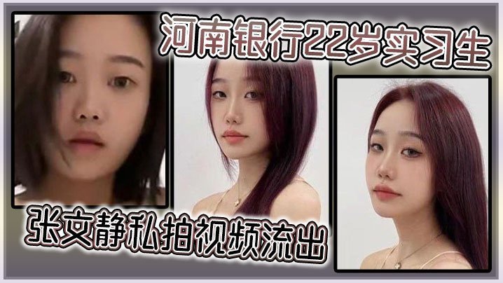 河南银行22岁实习生张文静私拍视频流出