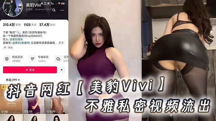 抖音网红美豹Vivi不雅私密视频流出