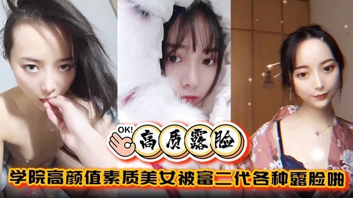 高质露脸泄密学院高颜值素质美女被富二代各种露脸啪啪调教完美拿捏金主