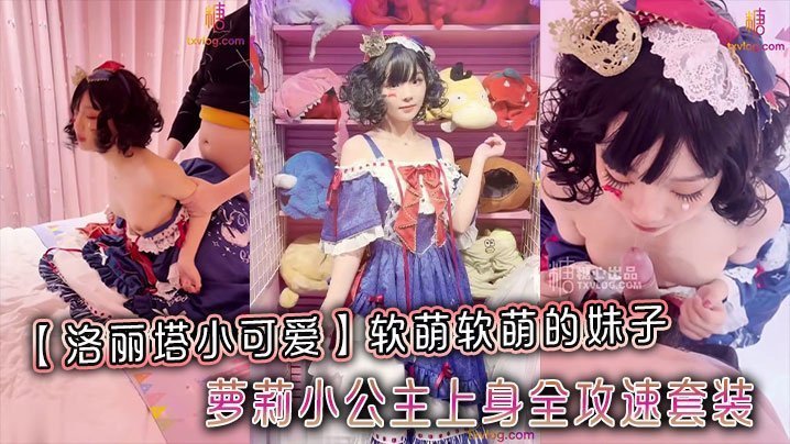 洛丽塔小可爱软萌软萌的妹子_卡哇伊的不得了_萝莉小公主上身全攻速套装