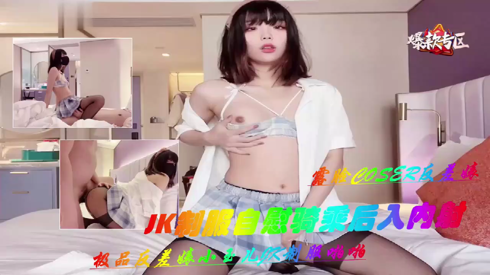 极品反差婊小玉儿JK制服自慰玩穴骑乘啪啪后入