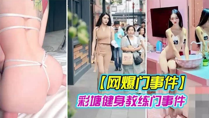 健身教练泄密网上疯传彩塘健身教练门事件的私密视频曝光