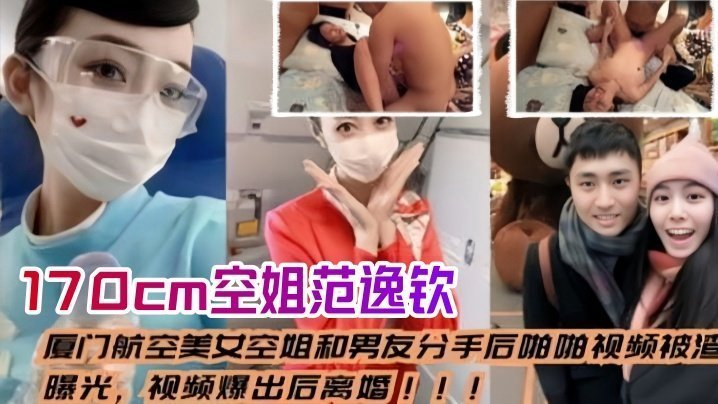 空姐泄密流出厦门航空美女空姐和男友分手后_啪啪视频被渣男曝光视频爆出后离婚身高170cm范逸钦