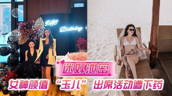 迷奸泄密女神颜值玉儿出席活动遭下药插导尿管无套插入高潮喷尿