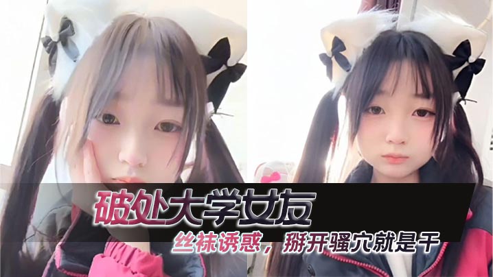 破处大学女友丝袜诱惑掰开骚穴就是干