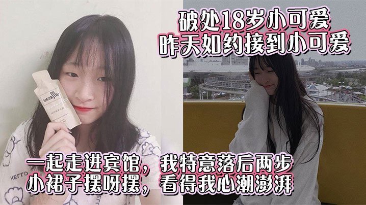 破处18岁小可爱昨天如约接到小可爱一起走进宾馆我特意落后两步小裙子摆呀摆看得我心潮澎湃