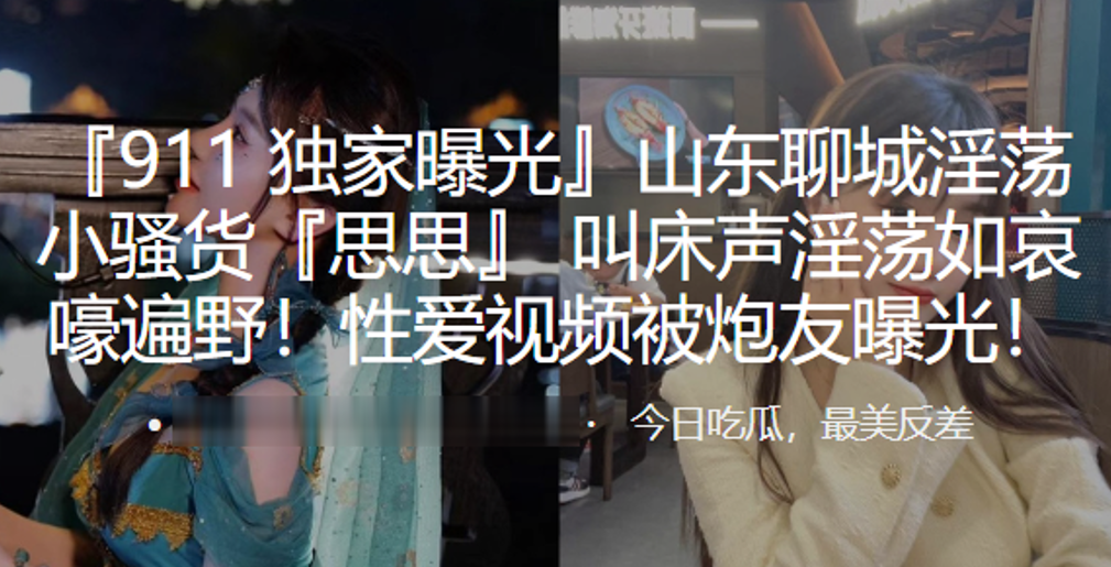 山东聊城淫荡小骚货思思叫床声淫荡如哀嚎遍野性爱视频被炮友曝光