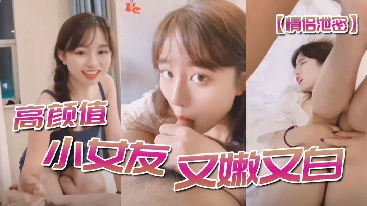 情侣泄密高顔值小女友又嫩又白