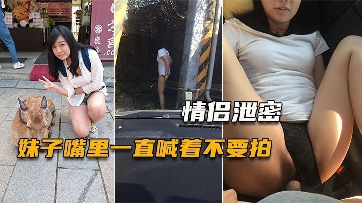情侣泄密妹子嘴里一直喊着不要拍小穴一被玩就甚麼都不管