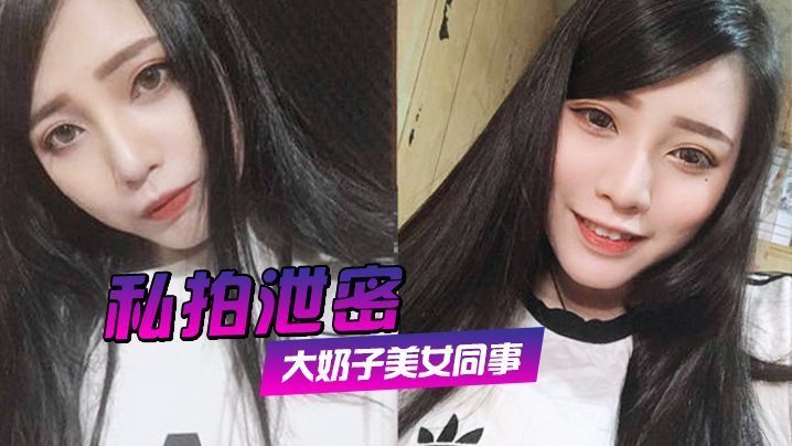 私拍泄密约炮美女同事狂插她的大肥鲍完美露脸
