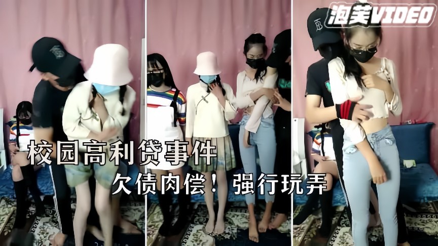 网爆门事件三个极品大学生欠网贷被迫肉偿替父还债的封面图