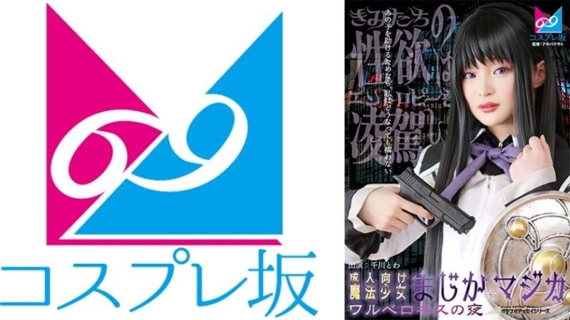 69-007CPZ69-007成人向魔法少女魔装☆魔法瓦尔深吻之夜コスプレ坂69アキバマサト千川永远的封面图