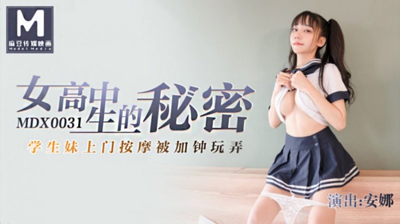 安娜女高中生的秘密_学生妹上门按摩被加锺玩弄的封面图